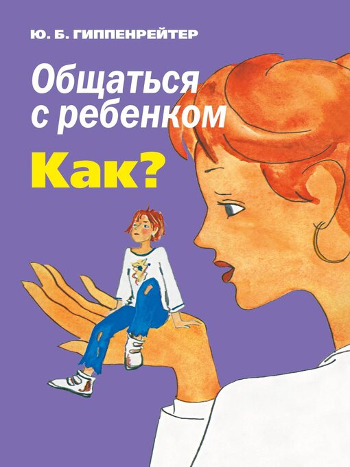 Title details for Общаться с ребенком. Как? by Гиппенрейтер, Юлия - Available